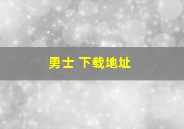 勇士 下载地址